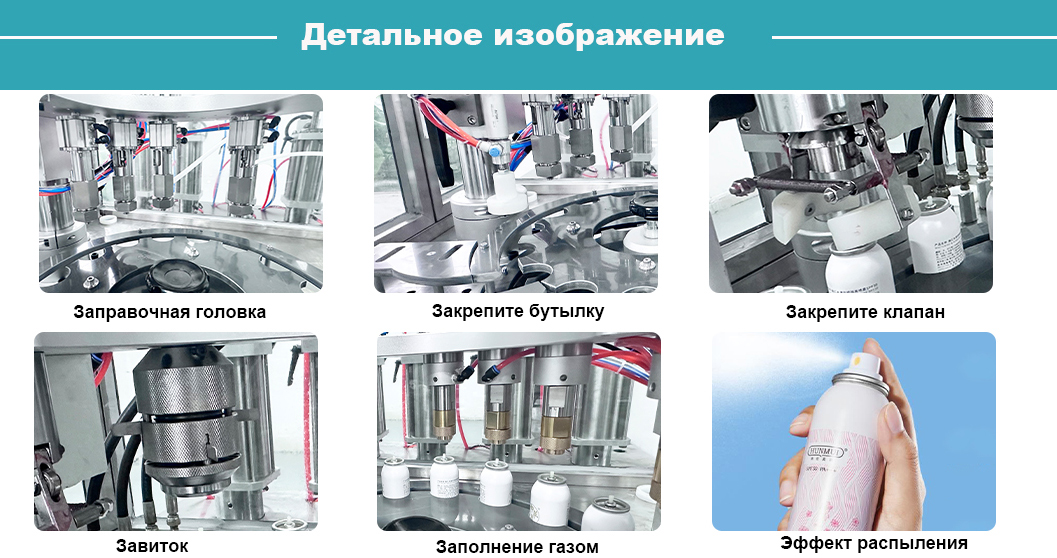 Автоматическая машина для наполнения аэрозольных баллончиков для аэрозольных баллончиков по заводской цене Автоматическая машина для наполнения аэрозольных баллончиков для аэрозольных баллончиков по заводской цене